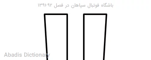 باشگاه فوتبال سپاهان در فصل ۹۲–۱۳۹۱